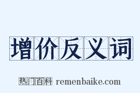 增价反义词是什么意思的图片